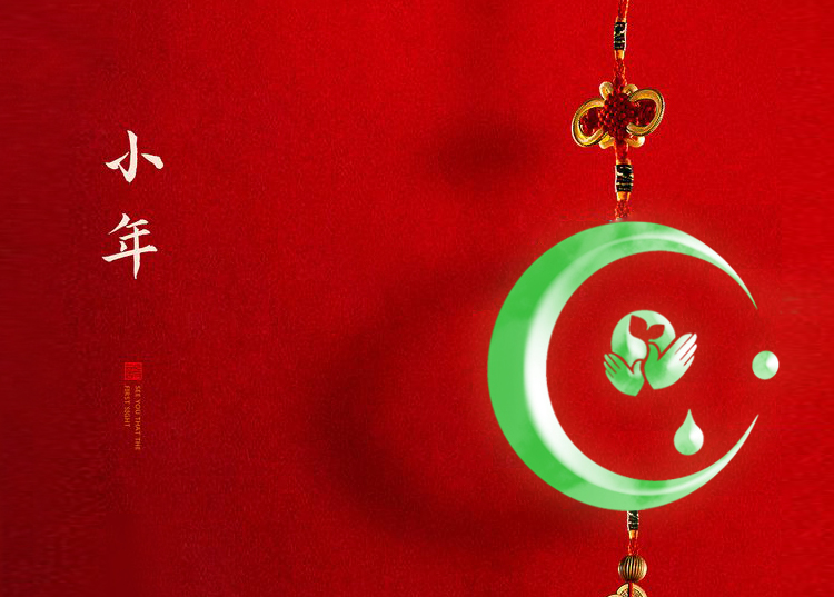 河南思源醫(yī)療器械有限公司祝大家小年快樂、財源滾滾！